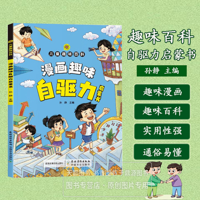 漫画趣味自驱力启蒙书 管理好情绪 发现自己的优点 增强做事自驱力 养成自律好习惯 改掉写作业拖延坏习惯 参加兴趣活动增强自信心