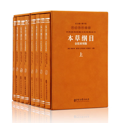 本草纲目 金陵初刻版 全八册 一祖三系 即祖本 金陵本 摄元堂本 及江西本 钱本 张本三个系统 李氏家族亲自校订过的原始刊本指南