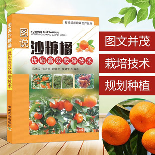 图说沙糖橘优质高效栽培技术