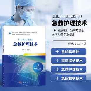 急救护理技术 新 绪论 院前急救 急诊科救护 重症监护技术 常用急救护理技术 心肺脑复苏 临床常见急症救护 急性中毒患者的救护