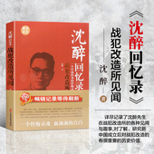曲折境遇 正版 忏悔录30年间 一个军统特务 民国人物中国近代历史人物传记民国北洋军阀书籍军统内幕 沈醉回忆录战犯改造所见闻