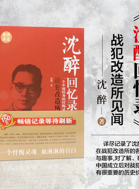 正版 沈醉回忆录战犯改造所见闻 一个军统特务的忏悔录30年间的曲折境遇 民国人物中国近代历史人物传记民国北洋军阀书籍军统内幕