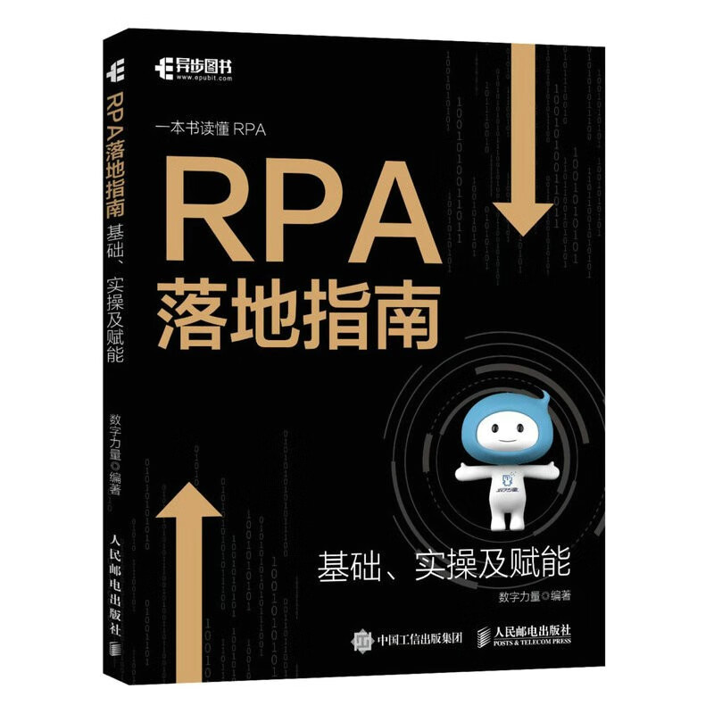 正版书籍 RPA落地指南 基础实操及赋能 数字力量 著 机器人流程自动化企业数字化转型人工智能chatgpt让繁琐工作自动化计算机书