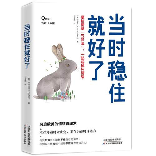 正版书籍 当时稳住就好了 情商与情绪 自我意识产生的抗拒心理 别人与自己价值观相互冲突 危机状况及被触犯价值观 情绪控制力