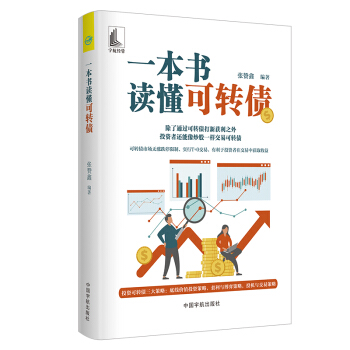 一本书读懂可转债 张赞鑫 可转债基本知识 投资可转债盈利模式获利机会套利空间及风险可转债打新炒股炒黄金投资黄金期货理财书籍