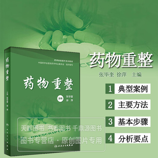 药物重整 药物重整概论 定义 发展史 开展的意义和前景 药师在药物重整中的职责 药物重整的主要方法 基本步骤以及面对的挑战指南