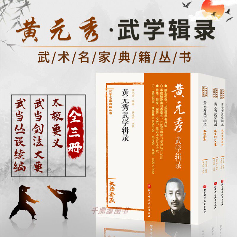 正版书籍 黄元秀武学辑录 全三册 武学名家典籍丛书 武当剑各套对练法 十三势详解图说 武术功法详解书籍 武术爱好者参考书籍
