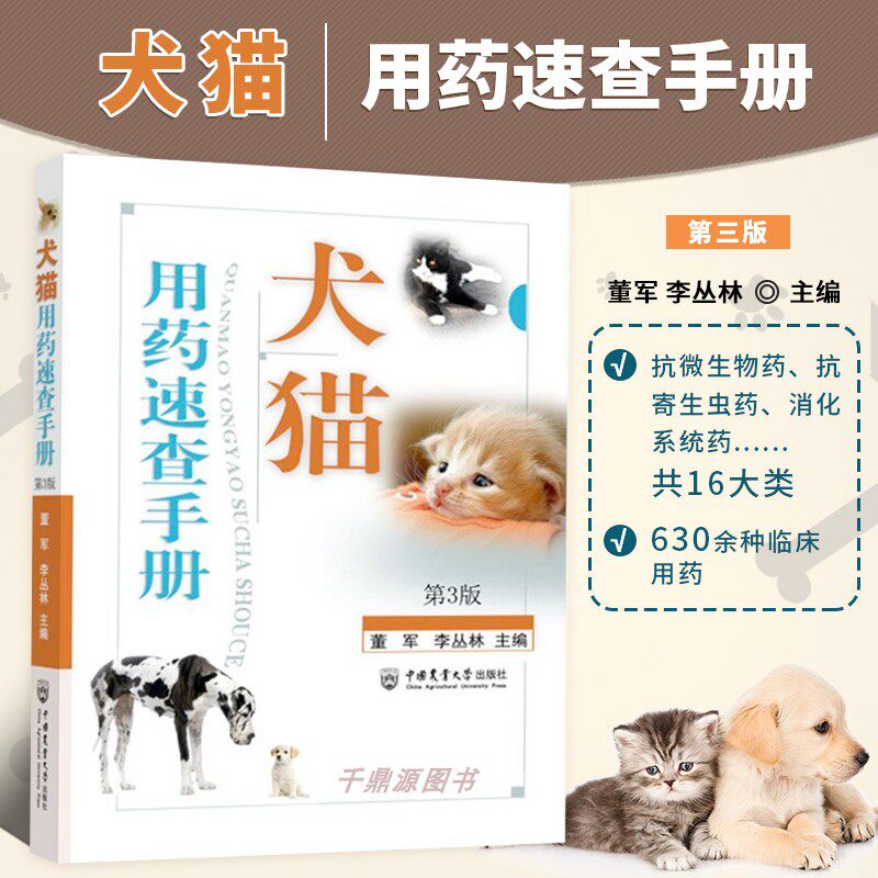 犬猫用药速查手册 董军李丛林 第3三版 小动物药物手册 兽药书籍 犬猫临床用药手册 兽医大全 兽医用药书 狗狗用药 宠物兽医药理学