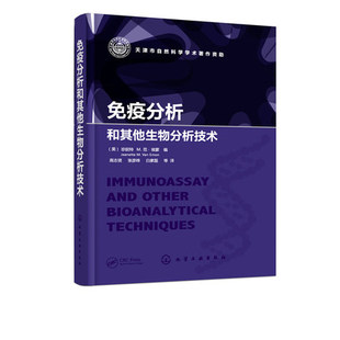 高通量免疫分析技术纳米技术生物分析方法 免疫分析和其他生物分析技术 体外生产单克隆抗体 重金属抗体分离 生物检测免疫化学技术