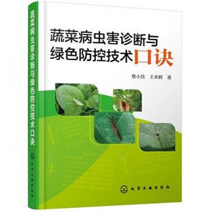 科学养殖 正版 蔬菜病虫害诊断与防治 绿色无公害蔬菜种植技术 棚室蔬菜病虫害防治参考书籍 书籍蔬菜病虫害诊断与绿色防控技术口诀