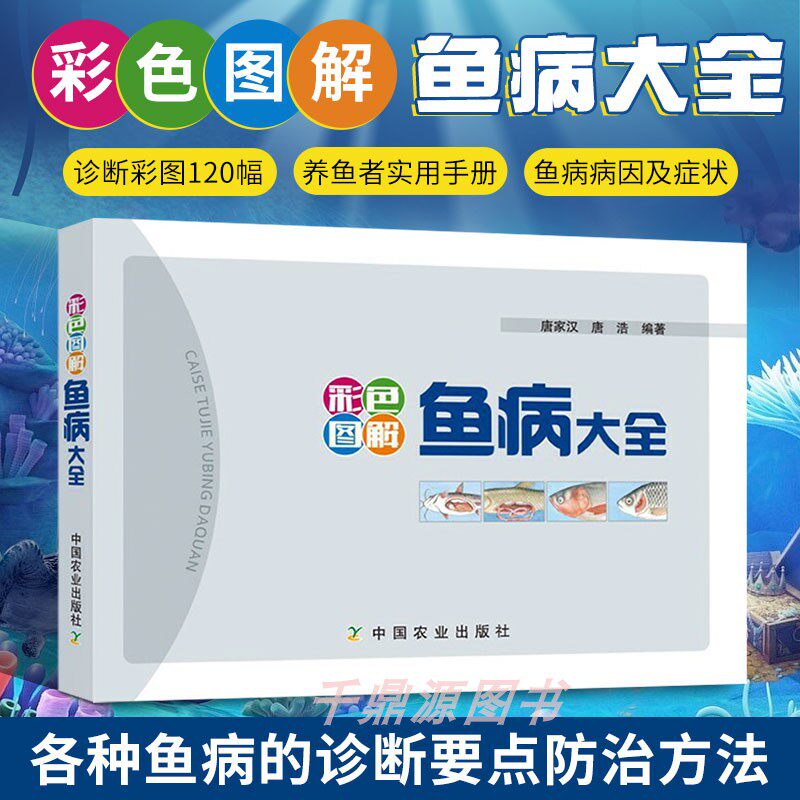 正版 彩色图解 鱼病大全 唐家汉 唐浩 著 鱼病诊断要点防治方法 鱼病图谱 鱼病诊断治疗技术书籍 养鱼实用手册 科学饲养技术书籍