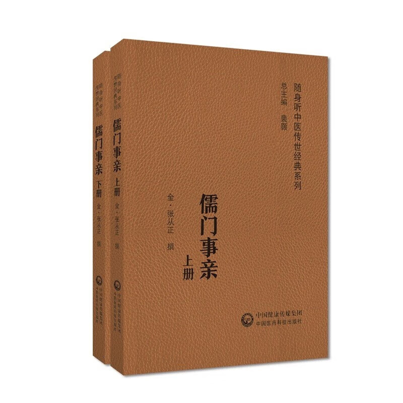 正版 儒门事亲 上下2册 金 张从正撰 随身听中医传世经典系列 