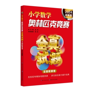 奥数思维训练 小学数奥数辅助读物 全国联赛卷 杨跃 等 南秀全 小学数学奥林匹克竞赛全真试题 2024详解版 小学教辅 正版 著 书籍
