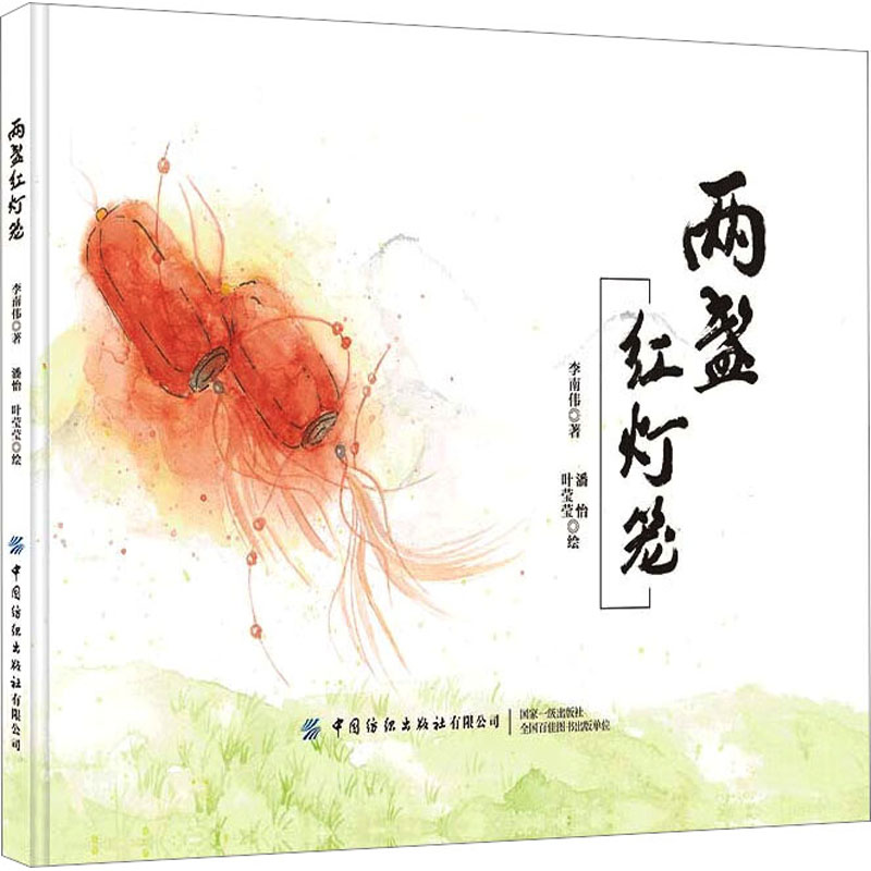 龙泉两盏红灯笼的故事 龙泉教育 儿童教育儿童成长绘本图画书故事书籍