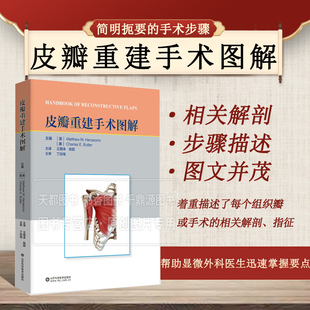 皮瓣重建手术图解 各类皮瓣的重建指征与操作标准 皮瓣血供解剖 皮瓣重建的难点 组织瓣设计原理 皮瓣手术规范化学术图解指南