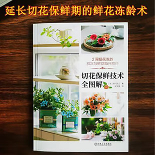 切花保鲜技术全图解 快乐学习养花技巧 插花工具和花瓶的介绍 养护技巧 花卉冻龄的5个养护要点 不同花卉的花茎修剪方法 养护方法