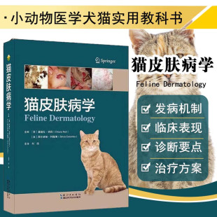 猫皮肤病学 科动物疾病的病因 发病机制 临床表现 诊断和当前的治疗方案进行了更为具象的描述 全科兽医和皮肤科兽医的案头书