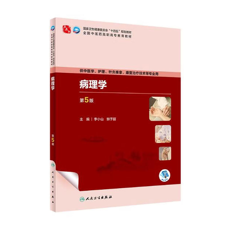 病理学第5版 高职中医基础课 病理学的基本内容及在医学中地位 研究方法 观察方法 疾病概论 健康与疾病 创伤愈合 电解质代谢紊乱