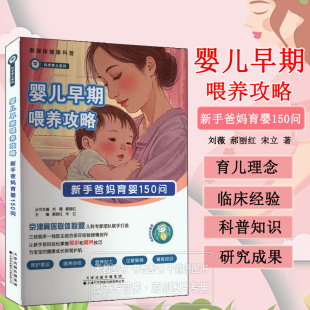 辅食添加 母乳喂养 婴儿消化生理 婴儿肠道发育 婴儿喂养误区参考指南 婴儿早期喂养攻略 营养吸收金额需求 新手爸妈育婴150问