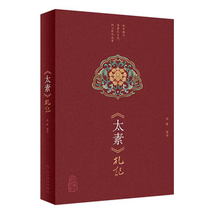 太素 札記 黄帝内经太素古本字句解读医理阐释 中医临床经验学习成果积累 中医学习案头参考用书 中医临床工作中医典籍读本指南