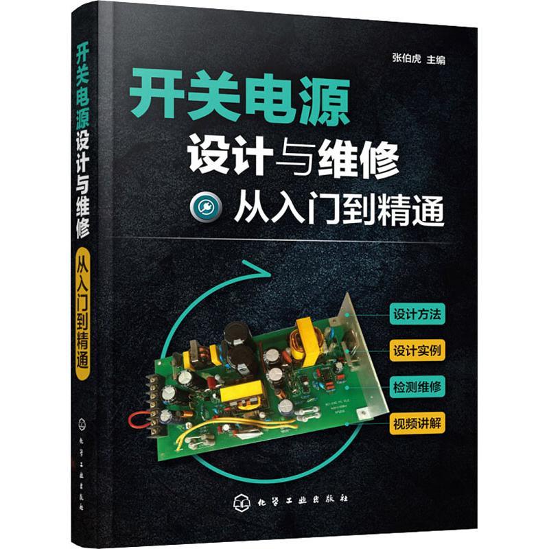 正版 开关电源设计与维修从入门到精通 开关电源设计基础制作教程 开关电源结构构造原理控制环路设计 精通反激式开关电源维修书籍图片