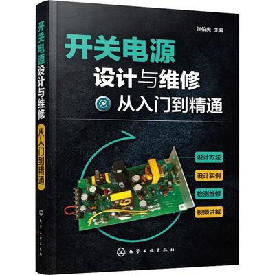 正版 开关电源设计与维修从入门到精通 开关电源设计基础制作教程 开关电源结构构造原理控制环路设计 精通反激式开关电源维修书籍
