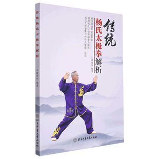 魏保仲 传统杨氏太极拳解析 北京体育大学出版 社 重要特征理法分析拳艺太极拳姿势动作训练书籍 正版 杨振国大师拳势解析拳势 书籍