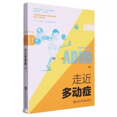 正版书籍 走近多动症 雅弗 ADHD评估与诊断 ADHD的药物治疗 学校家庭教育 神经病和精神病学 儿科学生活 黑龙江科学技术出版社