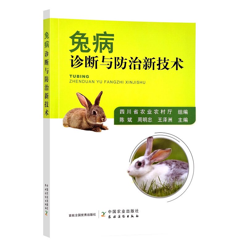 兔病诊断与防治新技术 王泽洲等编 兔的解剖生理 兔的生殖系统及繁殖
