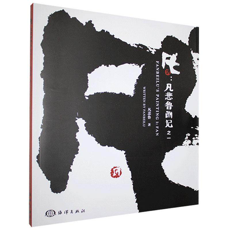 正版凡 凡悲鲁 海洋出版社 艺术 水墨画作品集中国现代 普通大众 书籍