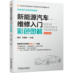 新能源汽车维修入门彩色图解高压安全防护比亚迪特斯拉充电动力电池安全操作高压下电电池管理驱动电机高压互锁整车控制器自学用书