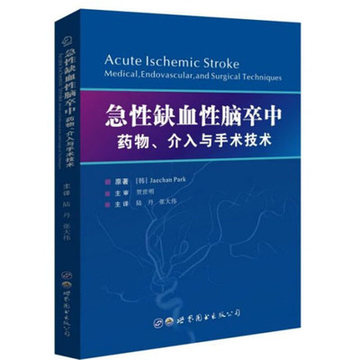 急性缺血性脑卒中 药物 介入与手术技术 机械取栓治疗颅内血栓组织学特征 缺血性脑卒中手术取栓 恶性大脑半球梗死的去骨瓣减压术
