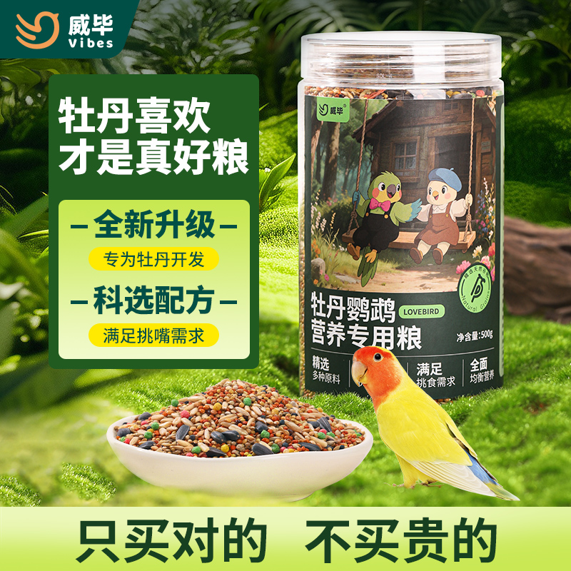 威毕牡丹鹦鹉专用鸟粮饲料黄谷子加纳利子玄凤虎皮滋养丸混合鸟食