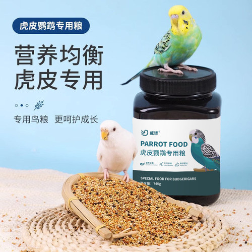 鹦鹉鸟粮虎皮专用饲料零食