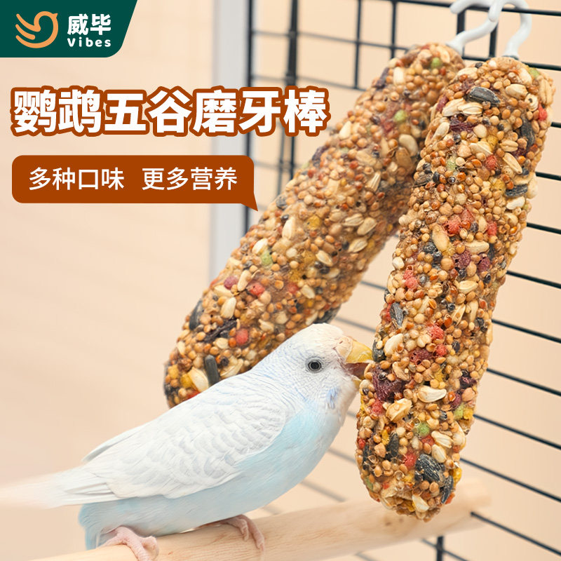 玄凤虎皮牡丹鹦鹉小零食啃咬训练奖励补钙用品大全饲料磨牙棒玩具使用感如何?