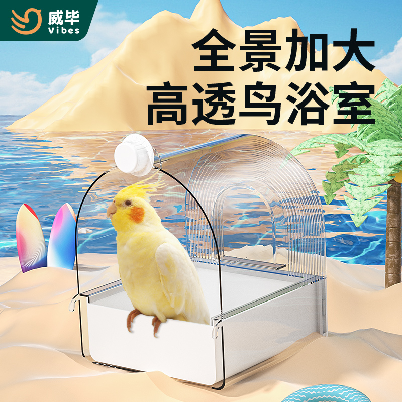威毕鸟用洗澡盒全景外挂鸟浴室鹦鹉洗澡盆特大号虎皮牡丹鸟沐浴盆
