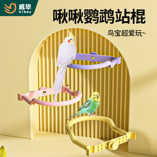 威毕鹦鹉啾啾站棍架啃咬玩具玄凤牡丹小太阳栖息互动站杆用品 - 封面