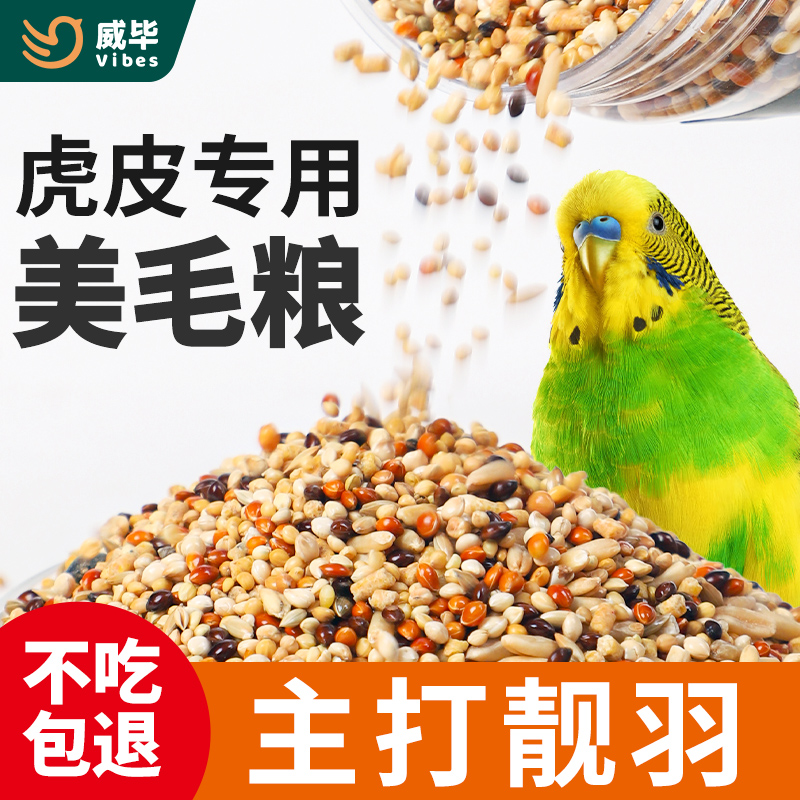 威毕鹦鹉饲料虎皮专用粮玄凤牡丹美毛滋养丸混合粮带壳谷子鸟粮食