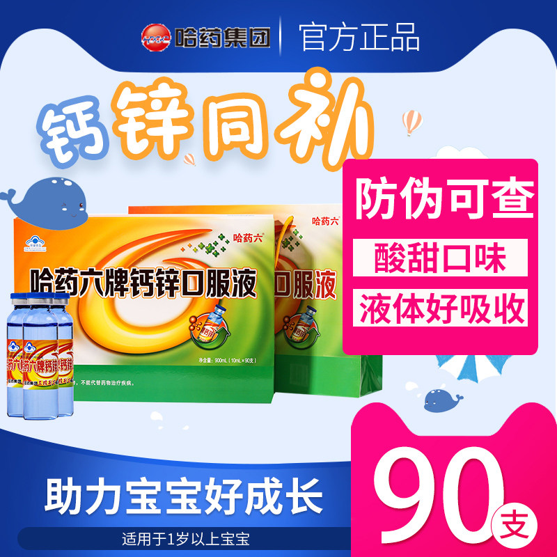 哈药六牌钙加锌口服液葡萄糖酸钙儿童青少年男女补锌补钙