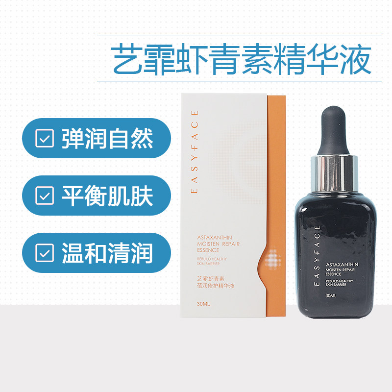 Easyface艺霏虾青素精华原液30ml传明酸可搭巴布贴脸颊膜锁水正品