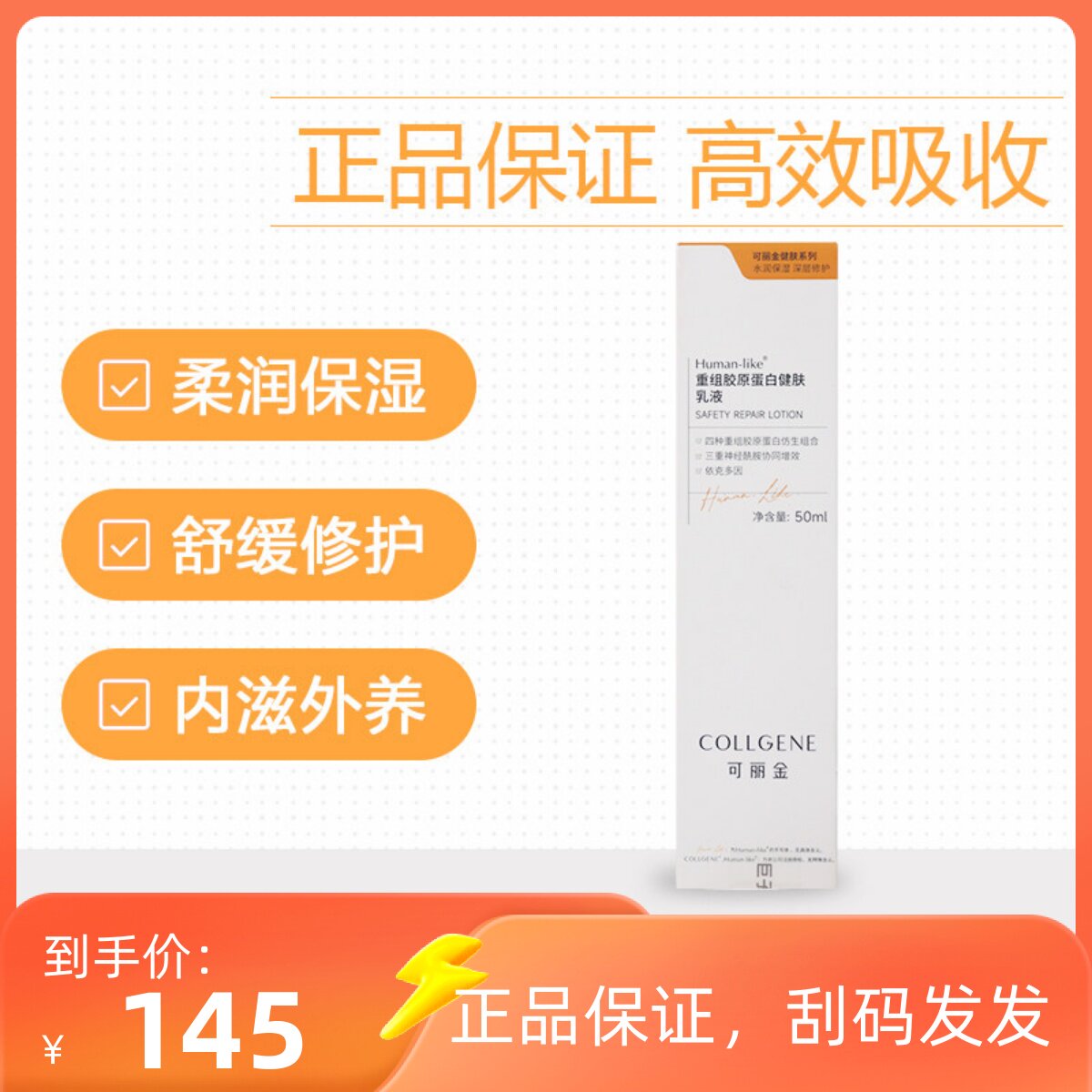 可丽金类人胶原蛋白保湿锁水乳液