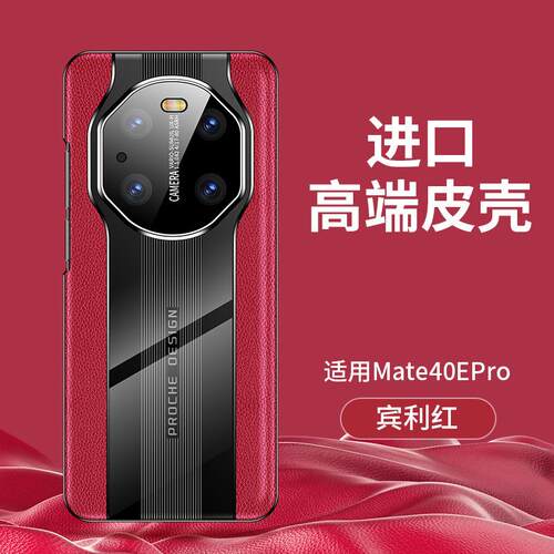 新款手机壳适用华为mate40手机壳mate40pro秒变保时捷皮纹无边框新款高端薄保护套
