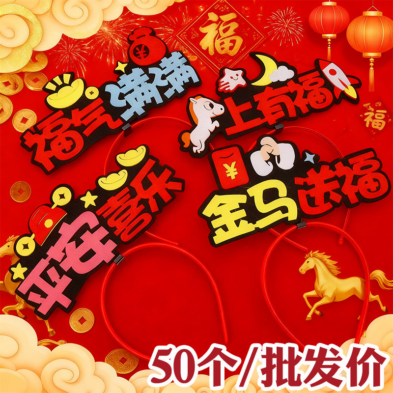 马年发箍生肖发饰新年活动儿童礼物头箍元旦表演装饰儿童小礼品,节庆用品/礼品,节日装扮用品,淘宝优惠券,粉丝福利购,淘宝优惠卷