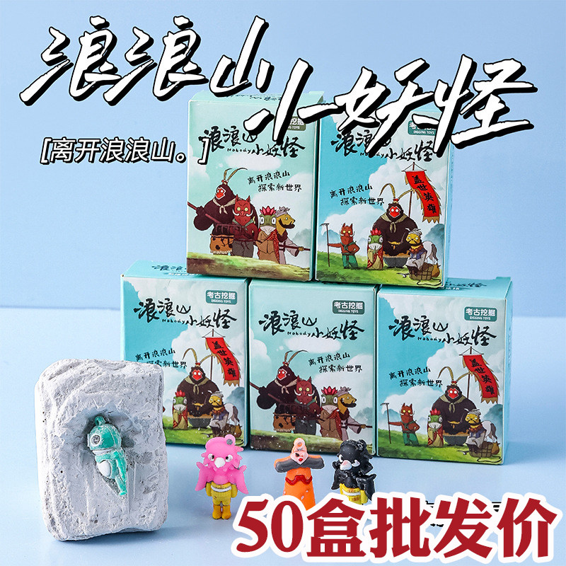 可爱浪浪山diy挖掘公仔小盲盒