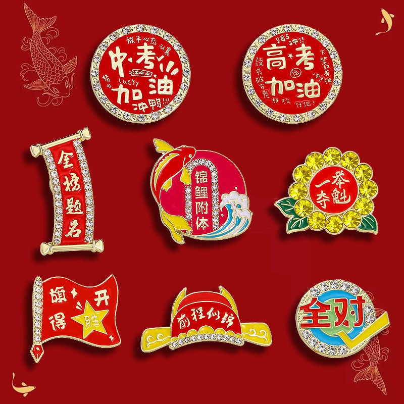 创意逢考必过系金属徽章学生奖品