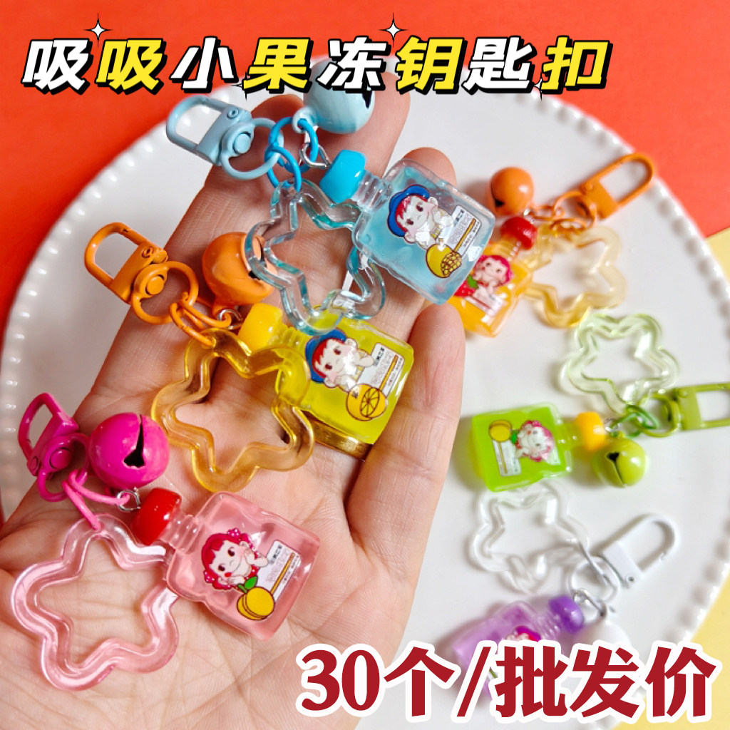 可爱吸吸小果冻钥匙扣,创意礼品