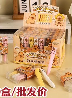 卡皮巴拉洞洞橡皮擦，学生奖品