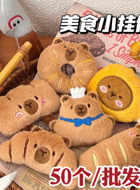 可爱毛绒面包钥匙扣挂件创意礼品