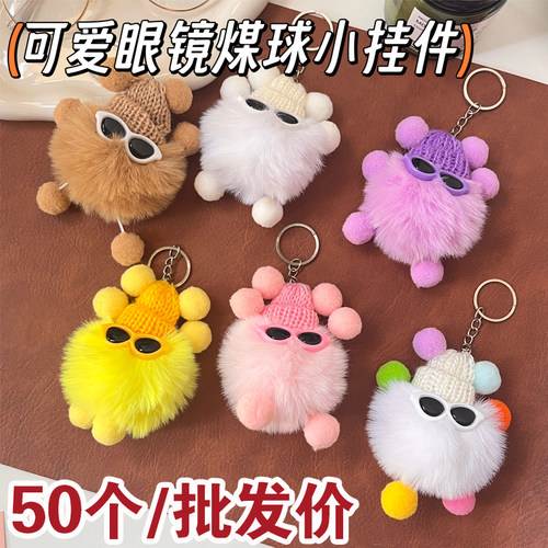 可爱小眼镜毛球钥匙扣，创意礼品