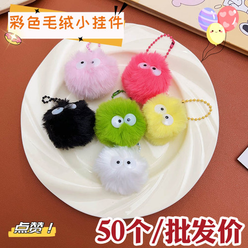 彩色小毛球小挂件，地推引流礼品